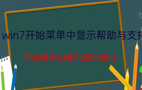 win7开始菜单中显示帮助与支持 开始菜单由哪几部分组成？